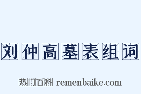 刘仲高墓表组词是什么意思的图片
